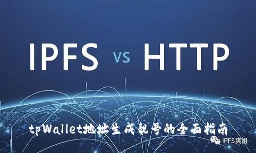 tpWallet地址生成靓号的全面指南