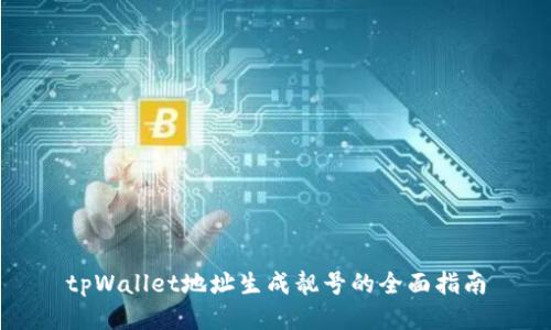 tpWallet地址生成靓号的全面指南