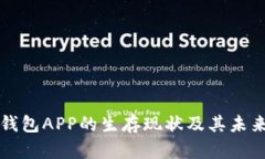 虚拟币钱包APP的生存现状