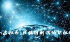 Paragon虚拟币：区块链时代