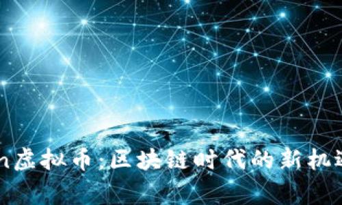 Paragon虚拟币：区块链时代的新机遇与挑战