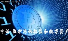 虚拟币申诉：维护您的权