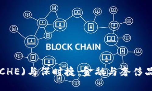 虚拟币(POSCHE)与保时捷：金融与奢侈品的创新结合