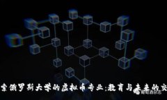 :探索俄罗斯大学的虚拟币