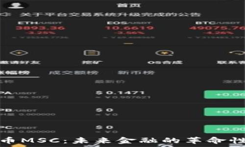   
虚拟币MSC：未来金融的革命性选择