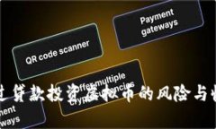 如何通过贷款投资虚拟币