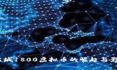  盐城1800虚拟币的崛起与影