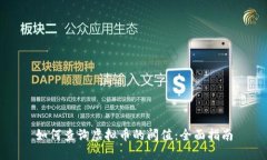 如何查询虚拟币的阀值：