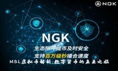 MBL虚拟币解析：数字货币
