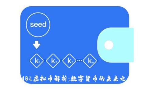 MBL虚拟币解析：数字货币的未来之旅