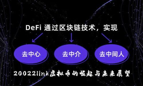 20022link虚拟币的崛起与未来展望