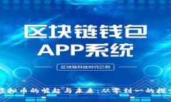 虚拟币的崛起与未来：从