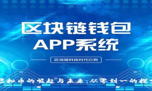 虚拟币的崛起与未来：从零到一的探索