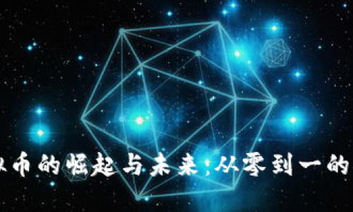 虚拟币的崛起与未来：从零到一的探索