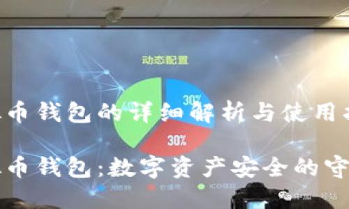 虚拟币钱包的详细解析与使用指南

虚拟币钱包：数字资产安全的守护者