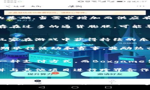 探讨Boxgame虚拟币的未来及其潜在影响/
Boxgame,虚拟币,区块链游戏/guanjianci

引言
随着区块链技术的蓬勃发展，虚拟币逐渐成为了人们讨论的热门话题。其中，Boxgame虚拟币以其独特的经济机制和游戏体验吸引了众多玩家的关注。Boxgame不仅仅是简单的虚拟货币，更是将游戏和经济结合的创新尝试。在这篇文章中，我们将深入探讨Boxgame虚拟币的发展历程、应用场景、优势和劣势，并展望未来趋势。

Boxgame虚拟币的定义与背景
Boxgame虚拟币是一种基于区块链技术的数字货币，它被设计用于在Boxgame生态系统中进行交易和奖励。Boxgame是一款结合了虚拟现实和区块链技术的游戏，玩家可以在游戏中参与各种活动，赚取并使用虚拟币。这种虚拟币不仅可以用来购买游戏内资产，还可以进行交易，甚至在一些情况下提供现实世界的经济价值。

Boxgame的最初设想是为了让玩家在享受游戏的同时，能够通过参与游戏生态获得一定的经济收益。这一理念引发了众多玩家和投资者的兴趣，使Boxgame成为了一个新兴的市场。随着越来越多的玩家加入，Boxgame虚拟币的流通量和价值也随之上升。

Boxgame虚拟币的经济机制
Boxgame虚拟币的经济机制与传统的游戏货币有显著的不同。其核心在于区块链技术，它为虚拟币提供了去中心化、安全透明的特性，使得玩家之间的交易更为可信。Boxgame的虚拟币可以通过完成任务、参加活动等方式获得，同时也可以通过交易市场进行买卖。

此外，Boxgame还设立了一系列的激励机制，鼓励玩家积极参与。例如，玩家在游戏中消费虚拟币将获得额外的奖励，这样不仅促进了游戏内经济的循环，也提高了玩家的黏性。

Boxgame虚拟币的应用场景
在Boxgame生态系统中，虚拟币的应用场景非常丰富。首先，玩家可以使用虚拟币购买游戏内的装备、道具和角色，这些物品可以提升玩家的游戏体验和竞争力。

其次，Boxgame虚拟币也可以用于交易和投资。玩家可以将自己获得的虚拟币在市场上出售，获得现实货币的回报。此外，一些玩家还将Boxgame虚拟币视为一种投资工具，期待通过币值的上涨获得收益。

最后，Boxgame还通过定期举办赛事和活动，使用虚拟币作为奖励，吸引更多玩家参与，进一步促进了虚拟币的流通和使用。

Boxgame虚拟币的优势与劣势
如同任何新兴事物，Boxgame虚拟币在带来机遇的同时，也存在着一些潜在的风险和挑战。首先，Boxgame虚拟币的最大优势在于它的去中心化特性，这使得玩家在交易时能够享受到安全和透明的保障。与此同时，玩家的资金不会被游戏开发方随意操控。

然而，这种去中心化也带来了不少问题。比如，市场的波动性较大，虚拟币的价值可能会因为市场需求的变化而剧烈波动，给玩家的投资带来风险。此外，由于技术的复杂性，一些玩家可能对虚拟币的使用和购买抱有疑虑，影响了Boxgame的用户增长。

Boxgame虚拟币的未来趋势
展望未来，Boxgame虚拟币的发展前景依然广阔。随着区块链技术的不断成熟和更多游戏的加入，虚拟币的应用场景将愈加丰富。预计未来将会有更多的跨平台合作，玩家可以在不同的游戏中使用Boxgame虚拟币，实现价值的转移。

此外，Boxgame也可能会引入更多的金融工具，例如借贷、质押等，使得虚拟币不仅可以用于游戏消费，更可以参与金融市场的活动。这一变化将进一步提升Boxgame虚拟币的价值和用户黏性。

相关问题的探讨

问题1：Boxgame虚拟币如何保证交易的安全性？
交易安全性是任何一种虚拟币面临的重要挑战，Boxgame虚拟币采取了一系列的安全措施来确保用户的资产安全。首先，Boxgame虚拟币采用了先进的加密技术，所有的交易信息都经过加密传输，避免了信息泄露的风险。

其次，Boxgame通过去中心化的区块链技术，将所有交易记录存储在分布式网络中，不易被篡改或删除。这种透明性增强了用户之间的信任，减少了欺诈行为的发生。此外，Boxgame还定期进行安全审计，及时发现并修复潜在的安全漏洞，为玩家提供了一个相对安全的交易环境。

问题2：Boxgame虚拟币的市场波动性如何影响玩家？
市场波动性是影响Boxgame虚拟币的重要因素。在市场需求波动较大的情况下，虚拟币的价值会随之波动，可能给玩家的投资带来风险。例如，当市场对Boxgame的关注度降低时，虚拟币的价格可能会迅速下跌，导致一些投资者损失惨重。

对于玩家来说，了解市场波动特性和风险是十分重要的。一些经验丰富的玩家会根据市场趋势进行操作，及时进出市场，以减少损失。另外，Boxgame团队也在积极寻求稳定币的解决方案，以期在一定程度上减少波动性带来的影响。

问题3：Boxgame虚拟币的价值如何评估？
评估Boxgame虚拟币的价值通常需要考虑多个方面。这包括市场供需关系、玩家的活跃度、游戏内经济的健康程度等。首先，供需关系是影响虚拟币价值的基础，当需求增加而供应有限时，币价自然会上涨。

其次，玩家的活跃度直接影响虚拟币的流通量与使用频率，活跃用户越多，虚拟币的价值也相对稳定。此外，游戏内经济的健康亦是关键指标，如果游戏内存在过多的通货膨胀，可能导致虚拟币贬值。因此，从多维度进行综合评估，才能对Boxgame虚拟币的价值有一个较为准确的判断。

问题4：Boxgame虚拟币如何吸引更多玩家？
吸引更多玩家加入Boxgame虚拟币生态系统，离不开精心设计的游戏机制和经济激励。首先，Boxgame需要持续丰富游戏内容，增加新的挑战与任务，让玩家在游戏中获得持续的乐趣和成就感。

同时，利用激励机制吸引新用户是一个有效的方式。例如，可以通过赠送少量虚拟币或提供初次消费折扣等方法，激励新玩家尝试。同时，Boxgame可以定期举行活动和赛事，奖励热爱竞技的玩家，从而增强整个社区的活跃度。此外，持续的市场推广和教育也能提高玩家对Boxgame虚拟币的认知和接受度。

问题5：Boxgame虚拟币在全球市场的前景如何？
在全球市场，Boxgame虚拟币有着非常广阔的前景。随着区块链技术的不断推广以及人们对虚拟资产认识的增强，越来越多的玩家开始接受虚拟币作为一种支付方式。而Boxgame凭借其创新的玩法和强大的社区基础，有潜力在全球范围内得到普及。

同时，Boxgame也面临着来自其他虚拟币和区域链游戏的竞争。为了在全球市场中立足，Boxgame需要不断自身的生态系统，推出更多有吸引力的功能，并与其他项目进行跨界合作，提供用户更好的体验。通过国际化的推广策略，Boxgame虚拟币的价值和应用将越来越广泛，未来的市场发展潜力巨大。

总结
Boxgame虚拟币作为一种新兴的数字资产，正在逐步改变玩家的游戏体验和经济模式。虽然在发展中面临一些挑战，但其去中心化、安全透明的特点以及丰富的应用场景，使得Boxgame虚拟币在未来具有较大的发展潜力。通过不断创新和完善自身的生态体系，Boxgame有望引领虚拟币在游戏行业的发展浪潮，成为全球玩家的选择。