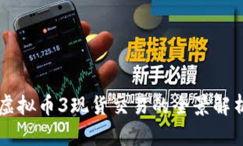 虚拟币3现货交易的全景解析