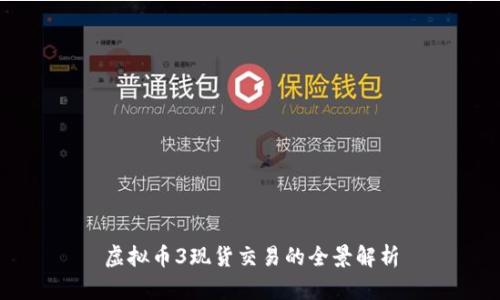 虚拟币3现货交易的全景解析