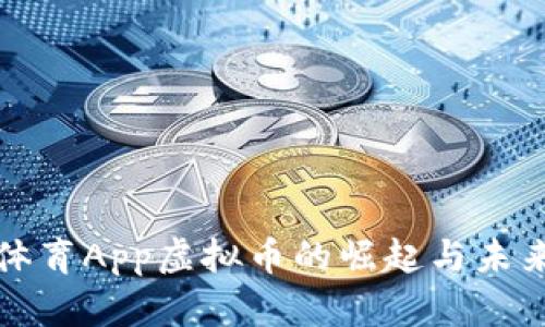 体育App虚拟币的崛起与未来