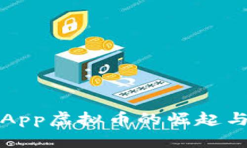 体育App虚拟币的崛起与未来