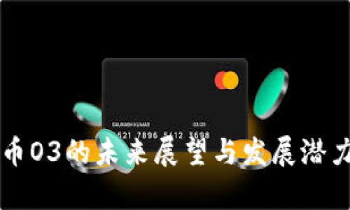 虚拟币O3的未来展望与发展潜力分析