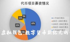 探索Pi币虚拟钱包：数字货