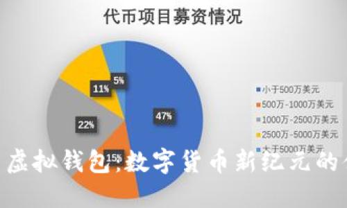 探索Pi币虚拟钱包：数字货币新纪元的便捷之路