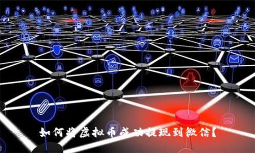 如何将虚拟币成功提现到微信？