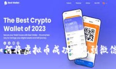 如何将虚拟币成功提现到