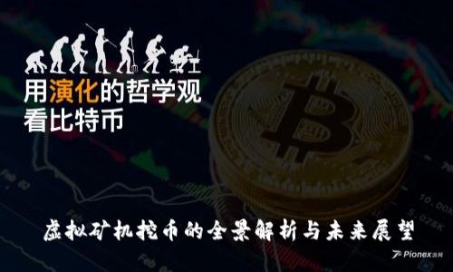 虚拟矿机挖币的全景解析与未来展望