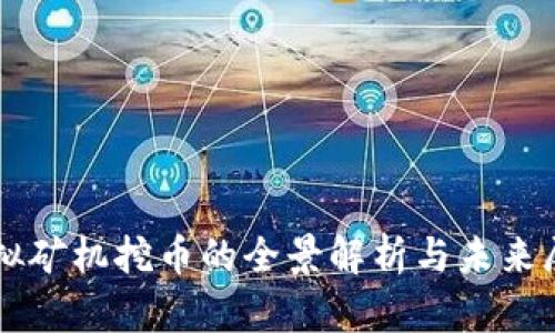 虚拟矿机挖币的全景解析与未来展望