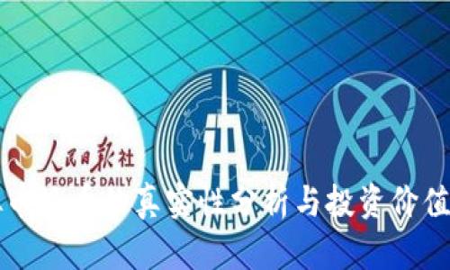 虚拟币派币的真实性分析与投资价值探讨