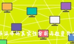 虚拟币派币的真实性分析