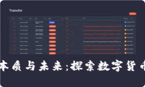 虚拟币的本质与未来：探索数字货币的新领域