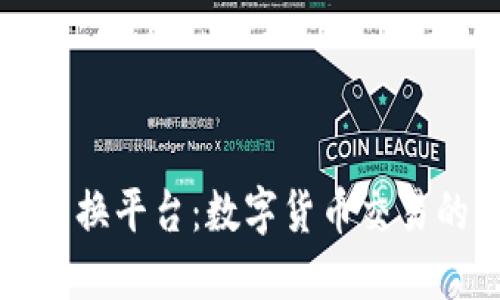 虚拟币转换平台：数字货币交易的新时代