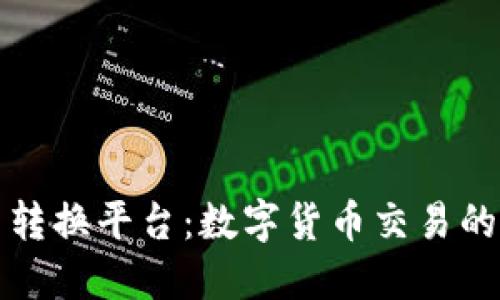 虚拟币转换平台：数字货币交易的新时代