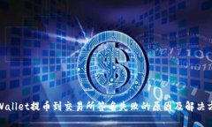 tpWallet提币到交易所签名失