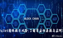 tpWallet转账提示风险：了解