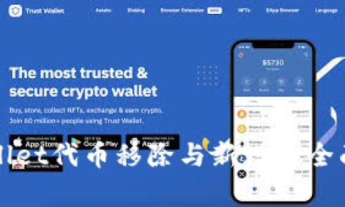 tpWallet代币移除与新增的全面解析