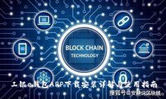 工银e钱包APP下载安装详解