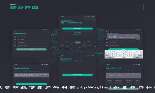 高效管理数字资产的利器：tpWallet批量操作机器人