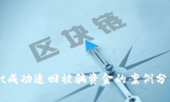 tpWallet成功追回被骗资金的