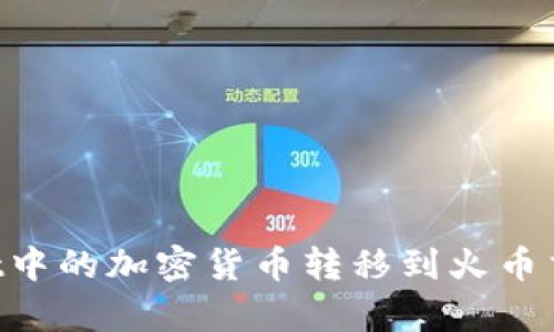 如何将tpWallet中的加密货币转移到火币交易所：完整指南