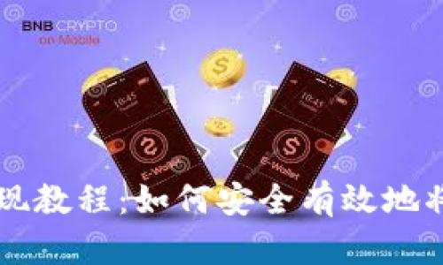 tpWallet提现教程：如何安全有效地将资金退出来