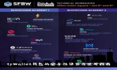 tpWallet钱包的安全性评估与
