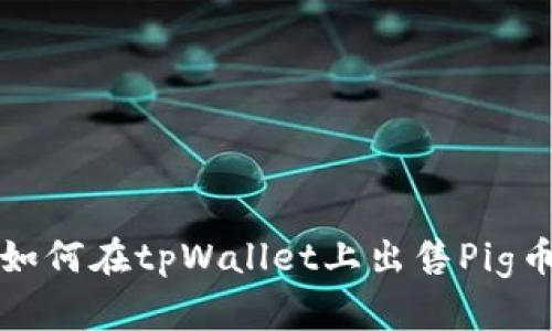 如何在tpWallet上出售Pig币?