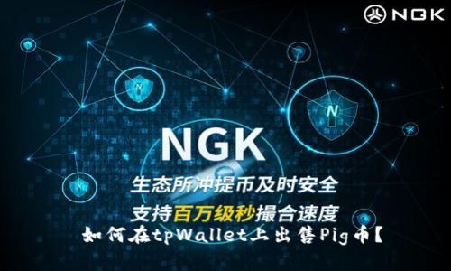 如何在tpWallet上出售Pig币?