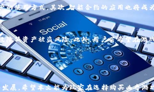 
  探索tpWallet购买曲奇游戏的全新体验/ 

关键词：
 guanjianci tpWallet, 曲奇游戏, 数字货币/guanjianci 

---

### 引言

随着区块链技术的迅速发展和数字货币的广泛应用，越来越多的游戏平台开始支持数字货币交易。在这个过程中，tpWallet作为一种安全便捷的数字货币钱包，逐渐成为玩家们的首选之一。本文将详细探讨如何通过tpWallet购买曲奇游戏，及其背后的机制和影响。

### 一、什么是tpWallet？

tpWallet是一个数字货币钱包，旨在为用户提供安全、便捷的数字资产管理服务。用户可以通过tpWallet存储、发送和接收多种类的数字货币，包括比特币、以太坊等。tpWallet采用高强度的加密技术，确保用户的资金安全。此外，tpWallet还具备友好的用户界面，使得用户在购买游戏时的体验更加顺畅。

tpWallet的主要特点包括：
ul
    listrong安全性：/strongtpWallet使用先进的加密技术和多重身份验证来保护用户的资金安全。/li
    listrong便捷性：/strong用户可以轻松进行各种数字资产的管理，提高了交易的效率。/li
    listrong多平台支持：/strongtpWallet支持手机和桌面等多个平台，便于用户在不同设备间切换使用。/li
/ul

### 二、曲奇游戏的背景

曲奇游戏是一种风靡全球的休闲类游戏，因其简单的操作和丰富的玩法受到广泛欢迎。玩家可以通过在游戏中收集虚拟物品、完成任务和挑战来提高游戏体验。近年来，随着区块链技术的发展，曲奇游戏开始融入了数字资产的元素，玩家可以通过游戏内的数字货币进行交易、购买游戏道具及参加活动。

曲奇游戏的优势在于：
ul
    listrong去中心化：/strong基于区块链的曲奇游戏去除了传统游戏中的中介，使得玩家之间的交易更加直接和透明。/li
    listrong玩法多样：/strong曲奇游戏提供了丰富的游戏内容和多种玩法，能够满足不同玩家的需求。/li
    listrong社区参与：/strong玩家可以通过社区参与游戏的决策和反应，从而增强玩家的归属感。/li
/ul

### 三、如何通过tpWallet购买曲奇游戏？

要通过tpWallet购买曲奇游戏，用户首先需要完成以下步骤：

#### 1. 创建tpWallet账户

首先，用户需要下载tpWallet应用并注册一个账户。在注册过程中，用户需提供相应的身份信息并设置强密码，以确保账户安全。完成注册后，用户将获得一个唯一的数字钱包地址。

#### 2. 充值数字货币

用户需将数字货币充值到tpWallet账户中。充值方式多样，可以通过银行转账、其他钱包转账等方式完成。在充值完成后，用户可以在钱包中看到到账的数字货币。

#### 3. 访问曲奇游戏官方网站

用户需访问曲奇游戏的官方网站，注册游戏账户并登录。在游戏内，用户可以选择购买游戏道具或参与活动。

#### 4. 选择支付方式

在完成购买时，用户将被要求选择支付方式。在支付选项中，选择tpWallet作为支付方式，并输入交易金额和所需信息。

#### 5. 确认交易

用户在输入支付信息后，需确认交易。当交易完成后，用户将会收到通知，提醒购买成功。

### 四、tpWallet购买曲奇游戏的优势

通过tpWallet购买曲奇游戏，玩家可以享受到多重优势：

#### 1. 交易安全

tpWallet为用户提供了高安全性的数字货币交易环境，相较于传统的支付方式，用户的资金风险相对较低。用户的私钥和交易信息都得到了加密，确保不被黑客攻击。

#### 2. 高效便捷

通过tpWallet进行游戏内的支付，交易速度快，用户可以及时完成购买而不必等待冗长的银行处理时间，这极大提高了玩家的游戏体验。

#### 3. 交易成本低

tpWallet的交易费用相对较低，适合频繁进行小额交易的玩家。在购买曲奇游戏的道具时，用户能够节省一部分费用，从而提高了整体的消费体验。

### 可能相关的问题

#### 1. tpWallet的安全性如何保障？

tpWallet在安全性上采取了多种措施。首先，tpWallet使用了高强度的加密技术来保护用户的数字资产及交易信息。此外，tpWallet还提供了双因素认证（2FA），加强账户的安全防护。用户在登录账户或进行交易时，系统会要求用户输入额外的验证码，确保只有真正的账户拥有者能够进行操作。为了进一步保护用户账户，tpWallet建议用户定期更换密码，并避免在公共场所或不安全的网络环境下进行交易。通过这些安全措施，tpWallet致力于为用户提供一个安全可靠的数字货币交易平台。

#### 2. 曲奇游戏如何进行资产交易？

曲奇游戏通过集成区块链技术，为玩家提供了虚拟资产的交易平台。玩家可以在游戏内收集各种虚拟道具、角色或其他游戏资产并进行交易。由于所有的交易信息都记录在区块链上，因此交易透明、可追溯，避免了传统游戏中常见的问题如伪造和欺诈。此外，曲奇游戏内的资产通常会有一定的价值，玩家可以通过购买、出售或交易这些资产来实现盈利。这种机制不仅提升了玩家的互动性，也为玩家创造了新的赢利模式。

#### 3. 使用tpWallet购买曲奇游戏的步骤是否复杂？

使用tpWallet购买曲奇游戏的过程实际上非常简单。用户只需完成几个基本步骤，即可顺利进行交易。首先，用户需注册tpWallet账户并充值数字货币。其次，用户访问曲奇游戏网站并选择所需的道具或服务。最后，选择tpWallet作为支付方式，确认交易即可。整个流程虽然涉及多个步骤，但tpWallet界面友好，所有步骤都有明确的指示，使得交易变得轻松愉快。此外，tpWallet的客服团队也提供实时支持，随时能解决用户在购买过程中的疑问。

#### 4. 曲奇游戏的未来发展趋势是什么？

随着区块链技术的不断成熟，曲奇游戏的未来发展趋势也在逐步显现。首先，更多的游戏可能会走向去中心化，通过区块链技术实现玩家的资产真实拥有权。在这种情况下，玩家不仅是游戏的参与者，也是资产的拥有者，玩家可以自主决定资产的使用方式。其次，智能合约的应用也将成为曲奇游戏发展的重要方向。通过智能合约，游戏内资产的交易、转让、拍卖等将变得更加高效和透明。此外，预计在未来，曲奇游戏将与虚拟现实（VR）与增强现实（AR）技术相结合，形成更加真实和沉浸式的游戏体验，进而吸引更多新玩家加入。

#### 5. 在什么情况下用户应考虑使用tpWallet？

用户应在以下几种情况下考虑使用tpWallet。首先，如果用户频繁进行数字货币交易，tpWallet提供了高效率和低成本的交易方式，能够显著节约用户的时间和费用。其次，对于重视安全性的用户，tpWallet所提供的高安全性保护措施能有效降低资产被盗风险。此外，用户若希望在游戏中进行资产交易，tpWallet优秀的用户体验和透明的交易记录将大大增强用户的信任感。最后，tpWallet则适合那些希望参与到区块链游戏生态中，体验新兴数字货币游戏的用户。通过tpWallet，玩家们可以轻松交易，享受玩游戏的乐趣。

---

### 结论

总的来说，通过tpWallet购买曲奇游戏为玩家提供了一个安全、便捷和高效的交易方式。在数字货币日益普及的背景下，tpWallet与曲奇游戏的结合无疑将为玩家带来全新的体验。在未来，我们可以期待这种结合在游戏领域带来更多创新与发展。希望本文能为玩家在选择购买曲奇游戏时提供清晰的指引与帮助。