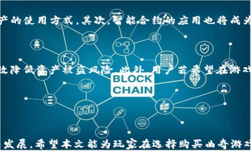 
  探索tpWallet购买曲奇游戏的全新体验/ 

关键词：
 guanjianci tpWallet, 曲奇游戏, 数字货币/guanjianci 

---

### 引言

随着区块链技术的迅速发展和数字货币的广泛应用，越来越多的游戏平台开始支持数字货币交易。在这个过程中，tpWallet作为一种安全便捷的数字货币钱包，逐渐成为玩家们的首选之一。本文将详细探讨如何通过tpWallet购买曲奇游戏，及其背后的机制和影响。

### 一、什么是tpWallet？

tpWallet是一个数字货币钱包，旨在为用户提供安全、便捷的数字资产管理服务。用户可以通过tpWallet存储、发送和接收多种类的数字货币，包括比特币、以太坊等。tpWallet采用高强度的加密技术，确保用户的资金安全。此外，tpWallet还具备友好的用户界面，使得用户在购买游戏时的体验更加顺畅。

tpWallet的主要特点包括：
ul
    listrong安全性：/strongtpWallet使用先进的加密技术和多重身份验证来保护用户的资金安全。/li
    listrong便捷性：/strong用户可以轻松进行各种数字资产的管理，提高了交易的效率。/li
    listrong多平台支持：/strongtpWallet支持手机和桌面等多个平台，便于用户在不同设备间切换使用。/li
/ul

### 二、曲奇游戏的背景

曲奇游戏是一种风靡全球的休闲类游戏，因其简单的操作和丰富的玩法受到广泛欢迎。玩家可以通过在游戏中收集虚拟物品、完成任务和挑战来提高游戏体验。近年来，随着区块链技术的发展，曲奇游戏开始融入了数字资产的元素，玩家可以通过游戏内的数字货币进行交易、购买游戏道具及参加活动。

曲奇游戏的优势在于：
ul
    listrong去中心化：/strong基于区块链的曲奇游戏去除了传统游戏中的中介，使得玩家之间的交易更加直接和透明。/li
    listrong玩法多样：/strong曲奇游戏提供了丰富的游戏内容和多种玩法，能够满足不同玩家的需求。/li
    listrong社区参与：/strong玩家可以通过社区参与游戏的决策和反应，从而增强玩家的归属感。/li
/ul

### 三、如何通过tpWallet购买曲奇游戏？

要通过tpWallet购买曲奇游戏，用户首先需要完成以下步骤：

#### 1. 创建tpWallet账户

首先，用户需要下载tpWallet应用并注册一个账户。在注册过程中，用户需提供相应的身份信息并设置强密码，以确保账户安全。完成注册后，用户将获得一个唯一的数字钱包地址。

#### 2. 充值数字货币

用户需将数字货币充值到tpWallet账户中。充值方式多样，可以通过银行转账、其他钱包转账等方式完成。在充值完成后，用户可以在钱包中看到到账的数字货币。

#### 3. 访问曲奇游戏官方网站

用户需访问曲奇游戏的官方网站，注册游戏账户并登录。在游戏内，用户可以选择购买游戏道具或参与活动。

#### 4. 选择支付方式

在完成购买时，用户将被要求选择支付方式。在支付选项中，选择tpWallet作为支付方式，并输入交易金额和所需信息。

#### 5. 确认交易

用户在输入支付信息后，需确认交易。当交易完成后，用户将会收到通知，提醒购买成功。

### 四、tpWallet购买曲奇游戏的优势

通过tpWallet购买曲奇游戏，玩家可以享受到多重优势：

#### 1. 交易安全

tpWallet为用户提供了高安全性的数字货币交易环境，相较于传统的支付方式，用户的资金风险相对较低。用户的私钥和交易信息都得到了加密，确保不被黑客攻击。

#### 2. 高效便捷

通过tpWallet进行游戏内的支付，交易速度快，用户可以及时完成购买而不必等待冗长的银行处理时间，这极大提高了玩家的游戏体验。

#### 3. 交易成本低

tpWallet的交易费用相对较低，适合频繁进行小额交易的玩家。在购买曲奇游戏的道具时，用户能够节省一部分费用，从而提高了整体的消费体验。

### 可能相关的问题

#### 1. tpWallet的安全性如何保障？

tpWallet在安全性上采取了多种措施。首先，tpWallet使用了高强度的加密技术来保护用户的数字资产及交易信息。此外，tpWallet还提供了双因素认证（2FA），加强账户的安全防护。用户在登录账户或进行交易时，系统会要求用户输入额外的验证码，确保只有真正的账户拥有者能够进行操作。为了进一步保护用户账户，tpWallet建议用户定期更换密码，并避免在公共场所或不安全的网络环境下进行交易。通过这些安全措施，tpWallet致力于为用户提供一个安全可靠的数字货币交易平台。

#### 2. 曲奇游戏如何进行资产交易？

曲奇游戏通过集成区块链技术，为玩家提供了虚拟资产的交易平台。玩家可以在游戏内收集各种虚拟道具、角色或其他游戏资产并进行交易。由于所有的交易信息都记录在区块链上，因此交易透明、可追溯，避免了传统游戏中常见的问题如伪造和欺诈。此外，曲奇游戏内的资产通常会有一定的价值，玩家可以通过购买、出售或交易这些资产来实现盈利。这种机制不仅提升了玩家的互动性，也为玩家创造了新的赢利模式。

#### 3. 使用tpWallet购买曲奇游戏的步骤是否复杂？

使用tpWallet购买曲奇游戏的过程实际上非常简单。用户只需完成几个基本步骤，即可顺利进行交易。首先，用户需注册tpWallet账户并充值数字货币。其次，用户访问曲奇游戏网站并选择所需的道具或服务。最后，选择tpWallet作为支付方式，确认交易即可。整个流程虽然涉及多个步骤，但tpWallet界面友好，所有步骤都有明确的指示，使得交易变得轻松愉快。此外，tpWallet的客服团队也提供实时支持，随时能解决用户在购买过程中的疑问。

#### 4. 曲奇游戏的未来发展趋势是什么？

随着区块链技术的不断成熟，曲奇游戏的未来发展趋势也在逐步显现。首先，更多的游戏可能会走向去中心化，通过区块链技术实现玩家的资产真实拥有权。在这种情况下，玩家不仅是游戏的参与者，也是资产的拥有者，玩家可以自主决定资产的使用方式。其次，智能合约的应用也将成为曲奇游戏发展的重要方向。通过智能合约，游戏内资产的交易、转让、拍卖等将变得更加高效和透明。此外，预计在未来，曲奇游戏将与虚拟现实（VR）与增强现实（AR）技术相结合，形成更加真实和沉浸式的游戏体验，进而吸引更多新玩家加入。

#### 5. 在什么情况下用户应考虑使用tpWallet？

用户应在以下几种情况下考虑使用tpWallet。首先，如果用户频繁进行数字货币交易，tpWallet提供了高效率和低成本的交易方式，能够显著节约用户的时间和费用。其次，对于重视安全性的用户，tpWallet所提供的高安全性保护措施能有效降低资产被盗风险。此外，用户若希望在游戏中进行资产交易，tpWallet优秀的用户体验和透明的交易记录将大大增强用户的信任感。最后，tpWallet则适合那些希望参与到区块链游戏生态中，体验新兴数字货币游戏的用户。通过tpWallet，玩家们可以轻松交易，享受玩游戏的乐趣。

---

### 结论

总的来说，通过tpWallet购买曲奇游戏为玩家提供了一个安全、便捷和高效的交易方式。在数字货币日益普及的背景下，tpWallet与曲奇游戏的结合无疑将为玩家带来全新的体验。在未来，我们可以期待这种结合在游戏领域带来更多创新与发展。希望本文能为玩家在选择购买曲奇游戏时提供清晰的指引与帮助。