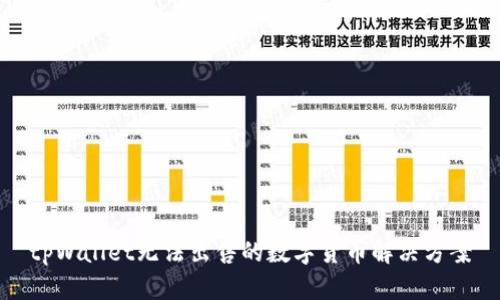 tpWallet无法出售的数字货币解决方案